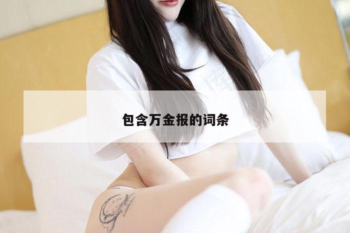 包含万金报的词条