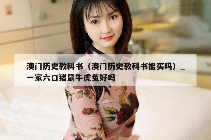 澳门历史教科书（澳门历史教科书能买吗）_一家六口猪鼠牛虎兔好吗
