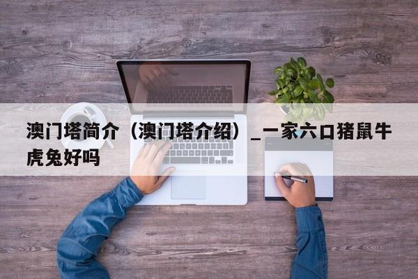 澳门塔简介（澳门塔介绍）_一家六口猪鼠牛虎兔好吗