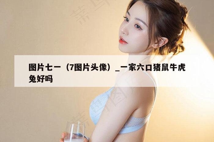 图片七一（7图片头像）_一家六口猪鼠牛虎兔好吗